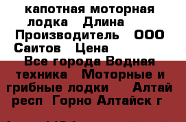 Bester-400 капотная моторная лодка › Длина ­ 4 › Производитель ­ ООО Саитов › Цена ­ 151 000 - Все города Водная техника » Моторные и грибные лодки   . Алтай респ.,Горно-Алтайск г.